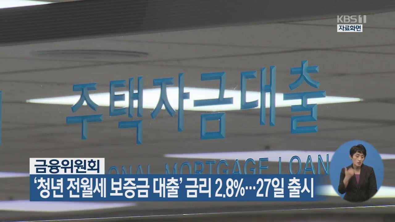 ‘청년 전월세 보증금 대출’ 금리 2.8%…27일 출시