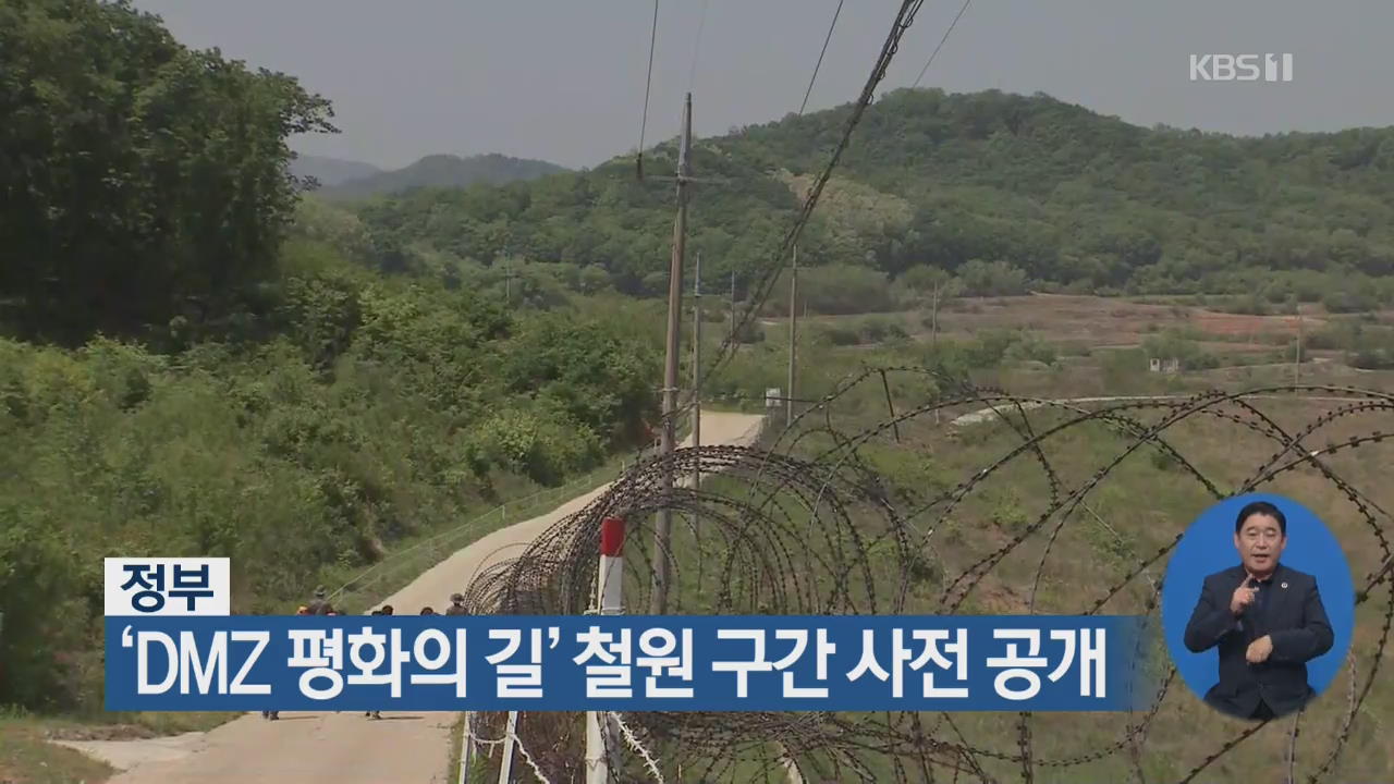 정부, ‘DMZ 평화의 길’ 철원 구간 사전 공개