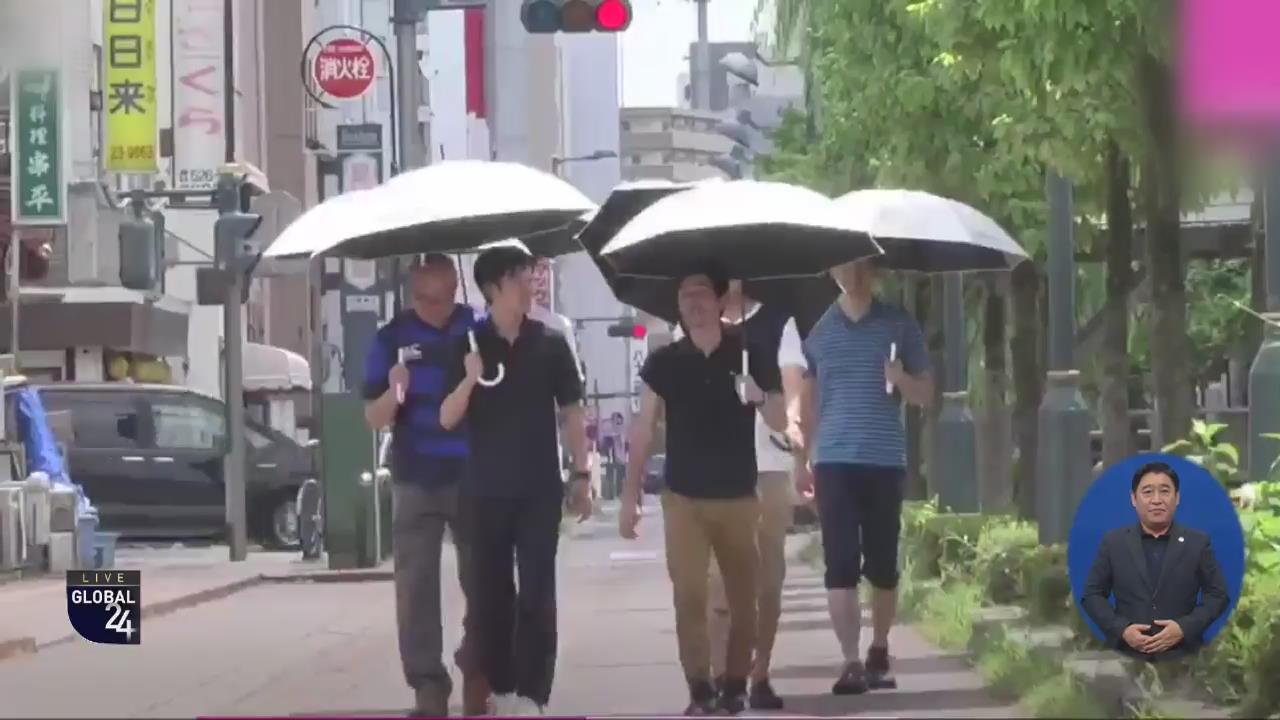[글로벌24 주요뉴스] ”남성도 양산 쓰세요”…일본 정부의 폭염 대책