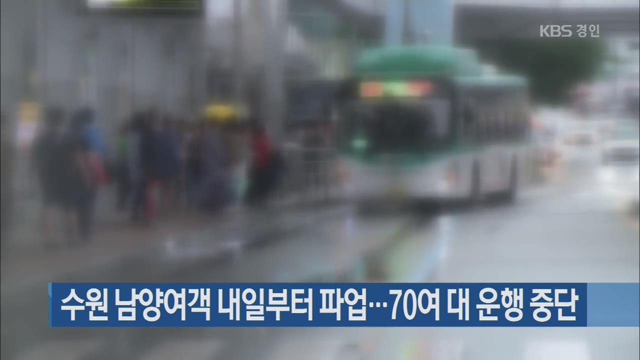 수원 남양여객 내일부터 파업…70여 대 운행 중단