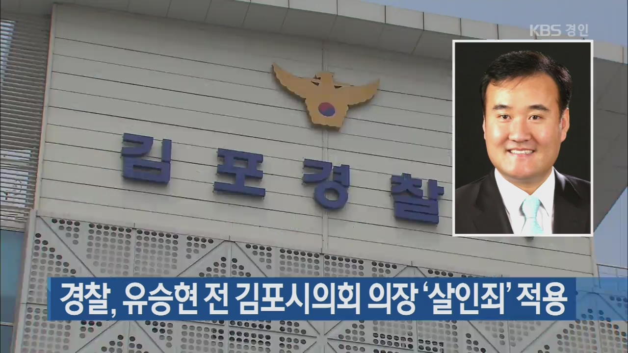 경찰, 유승현 전 김포시의회 의장 ‘살인죄’ 적용