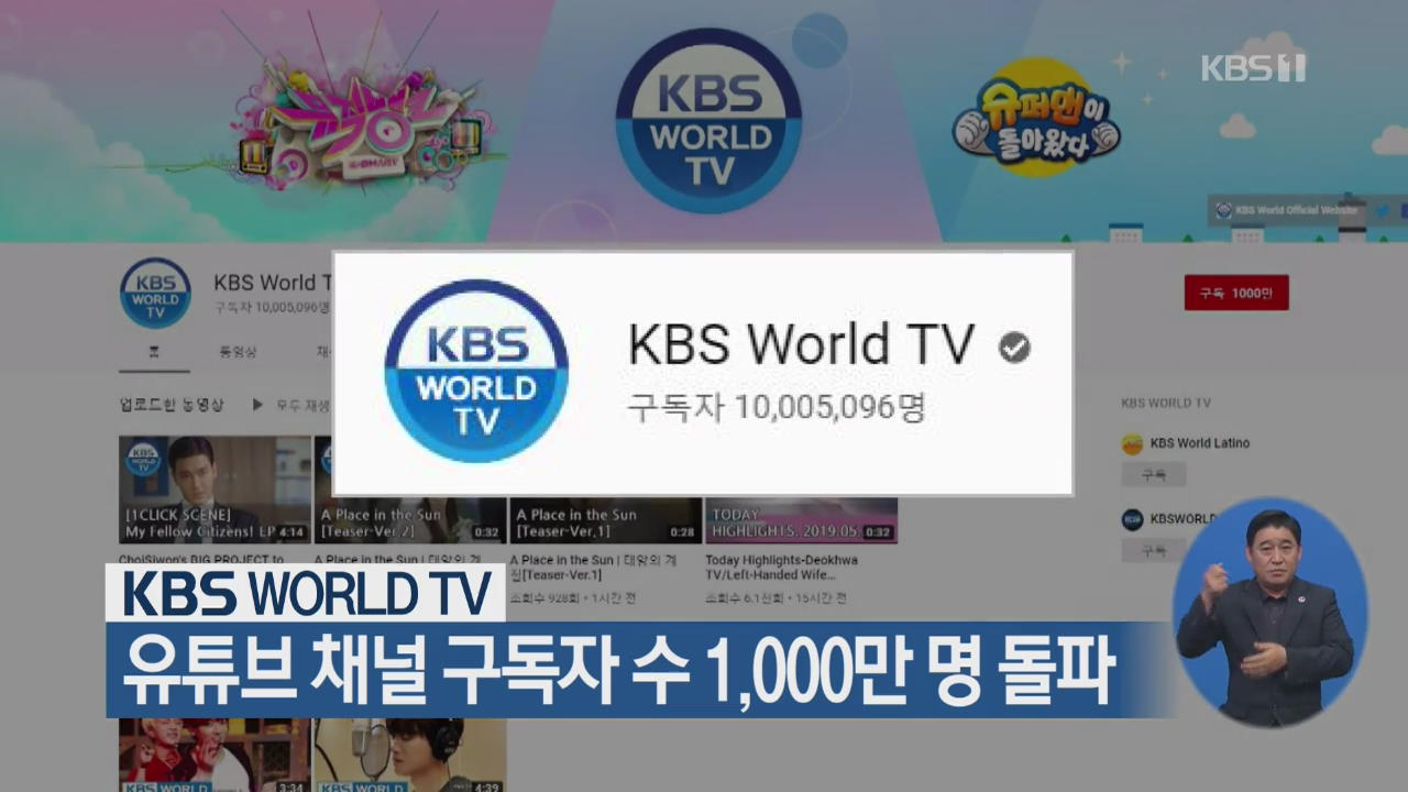 ‘KBS WORLD TV’ 유튜브 채널 구독자 수 1,000만 명 돌파
