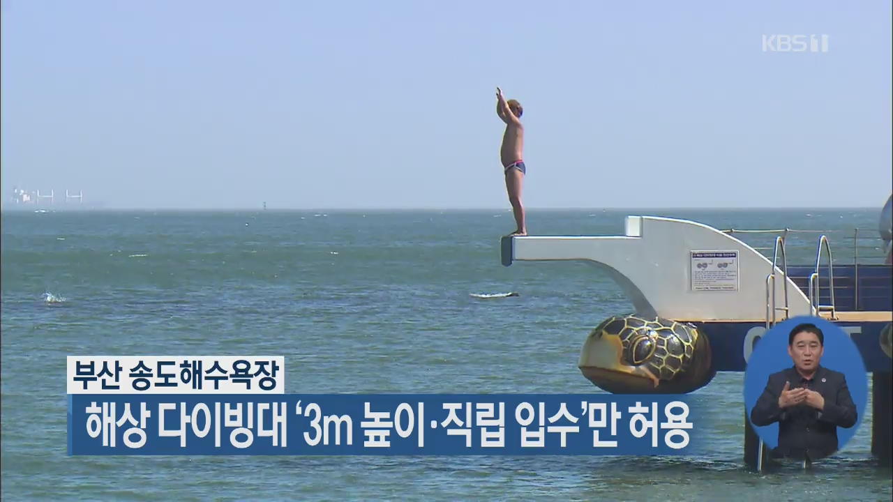 부산 송도해수욕장, 해상 다이빙대 ‘3m 높이·직립 입수’만 허용