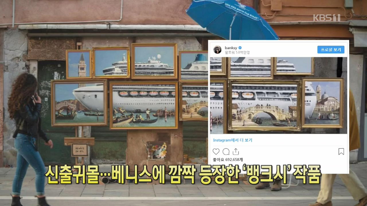 [디지털 광장] 신출귀몰…베니스에 깜짝 등장한 ‘뱅크시’ 작품