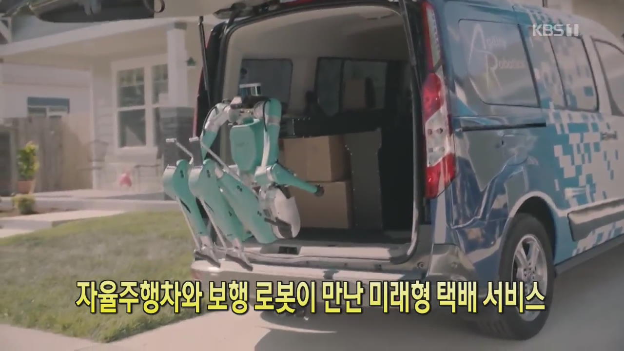 [디지털 광장] 자율주행차와 보행 로봇이 만난 미래형 택배 서비스