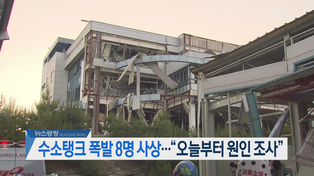 [뉴스광장 2부 헤드라인]