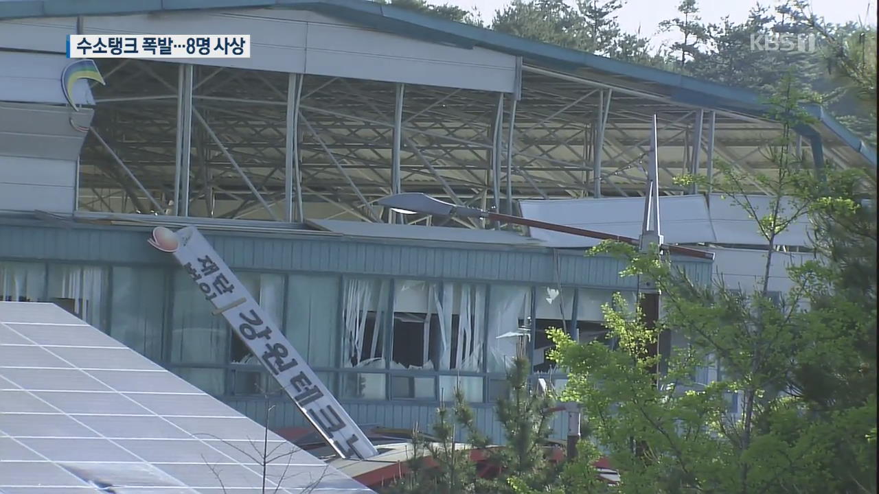수소탱크 폭발 8명 사상…원인 조사 본격화