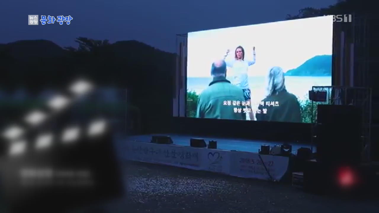 [문화광장] 자연과 영화의 조화…제9회 울산 반구대 산골영화제 개막