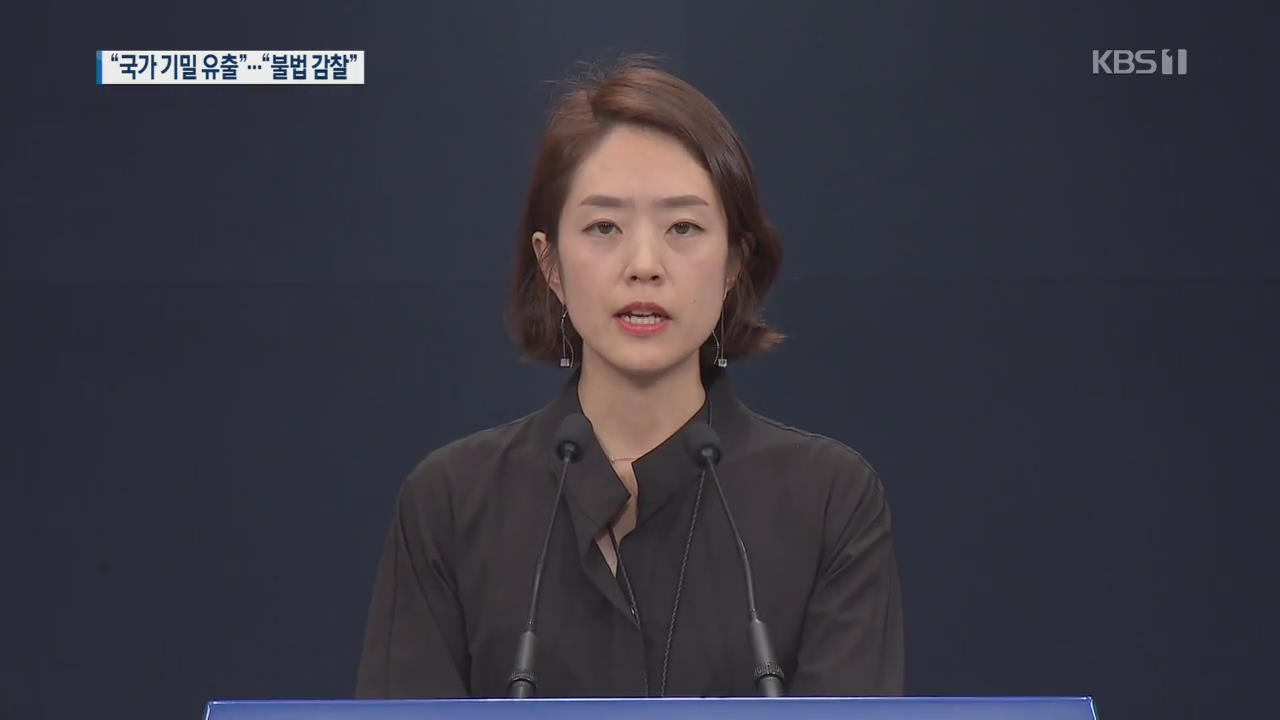 靑 “한미정상 통화는 국가기밀”…한국당 ‘공익제보’ 반발
