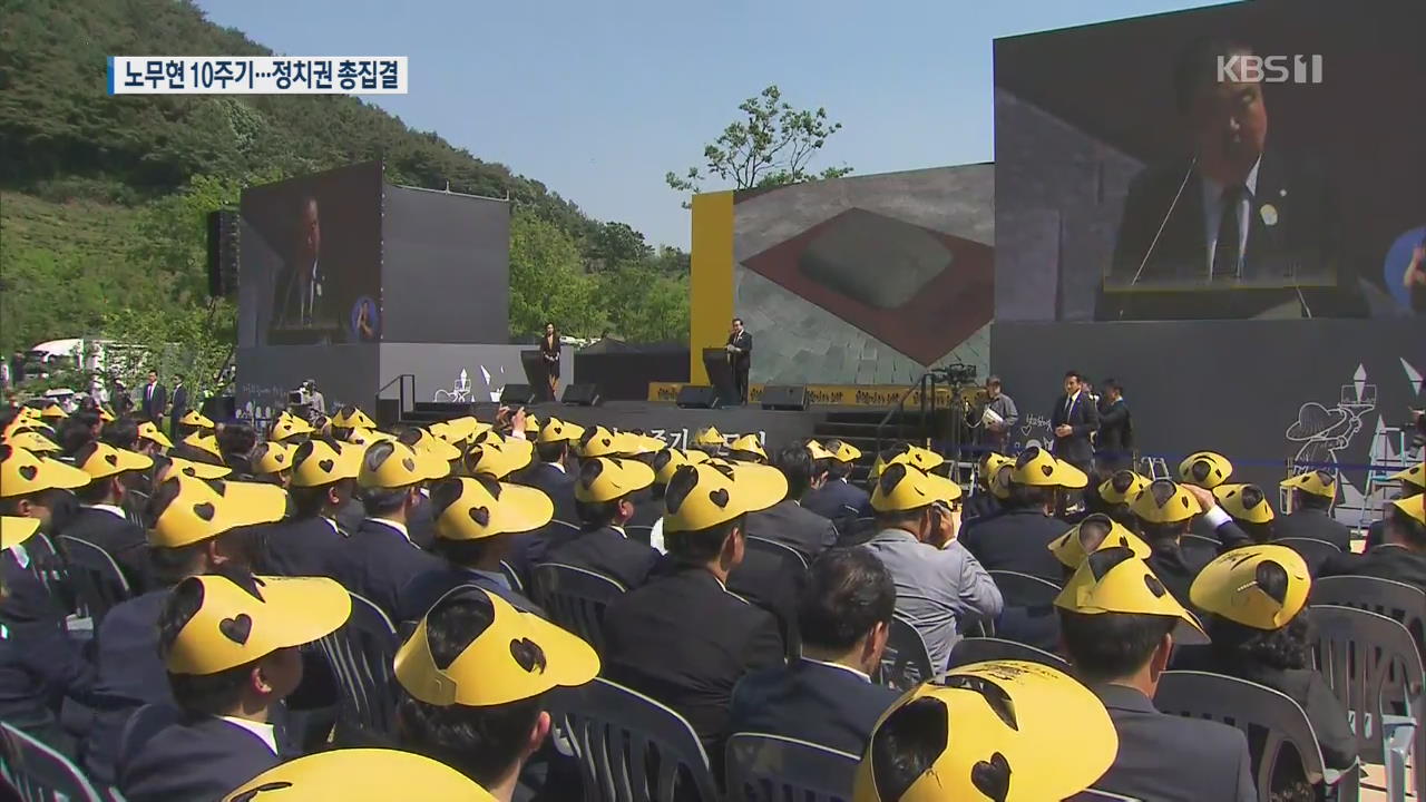 노무현 전 대통령 10주기…“노무현 꿈 향해 전진”
