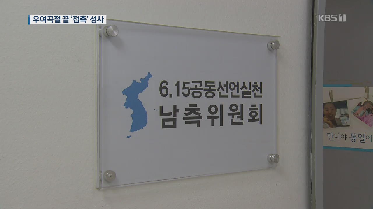 남북 민간접촉 우여곡절 끝에 성사…“구체적 합의는 없어”