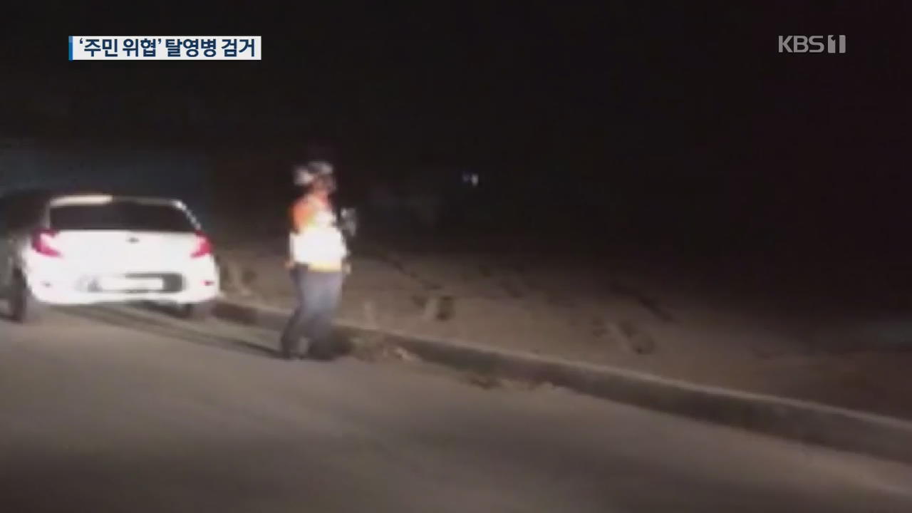 탈영병 5시간 만에 검거…택시·승용차 부딪혀 7명 부상