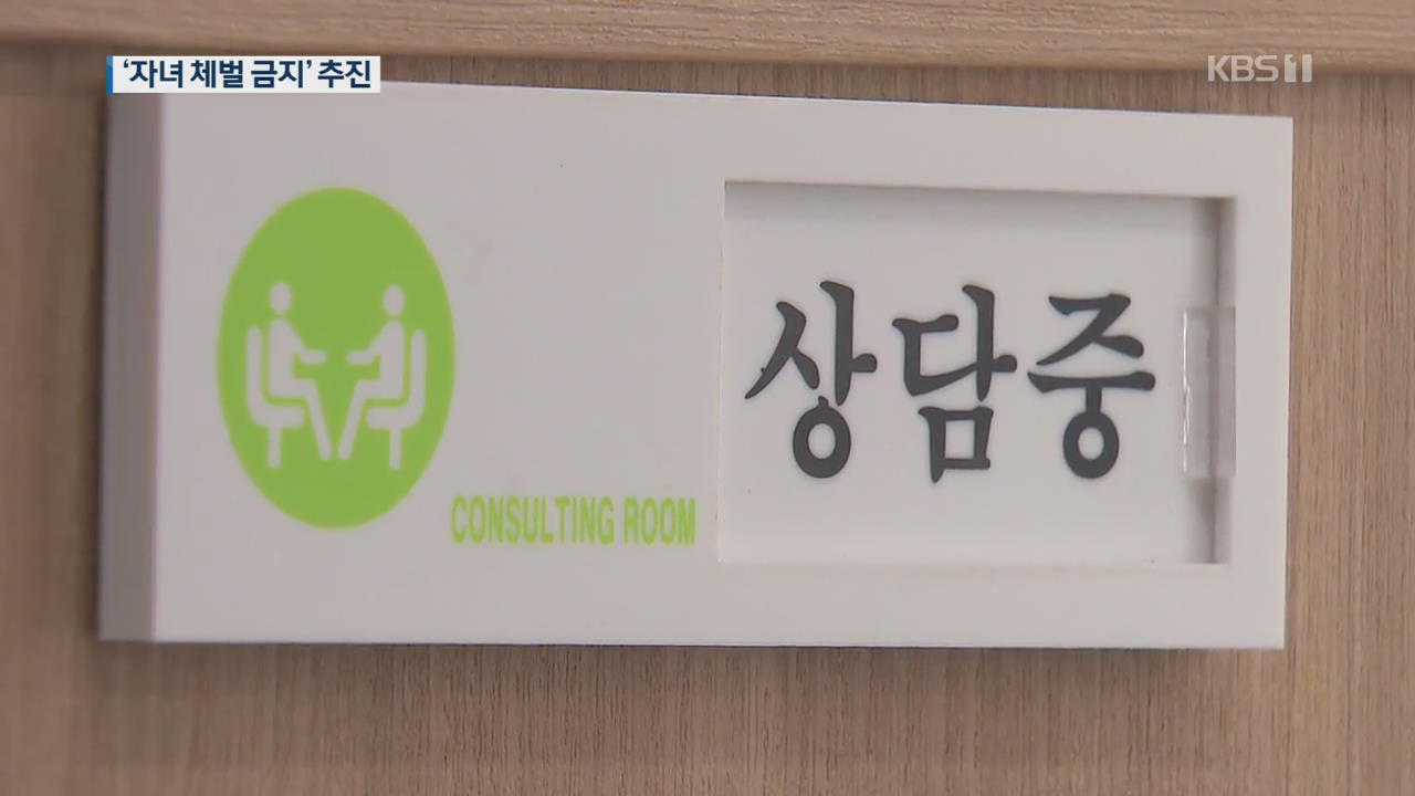 ‘부모 체벌 용인’ 삭제 추진…학대 아동은 국가가 보호