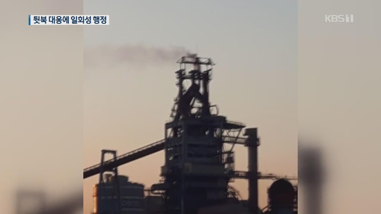 “뒷북 현장 점검에 배출량도 몰라”…늑장 대응 논란