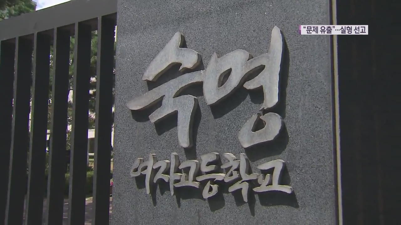 ‘쌍둥이 딸에 문제 유출’ 숙명여고 전 교무부장 징역 3년 6개월