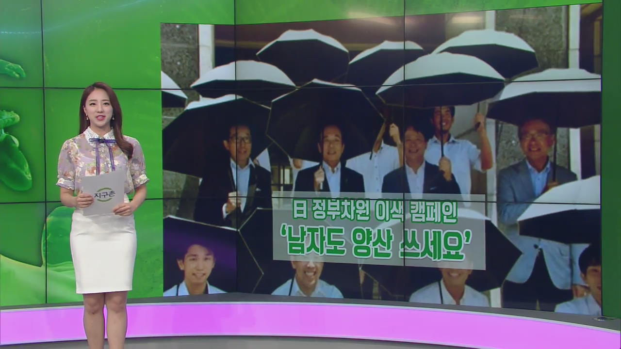 [지구촌 날씨] 日 정부차원 이색 캠페인…‘남자도 양산 쓰세요’