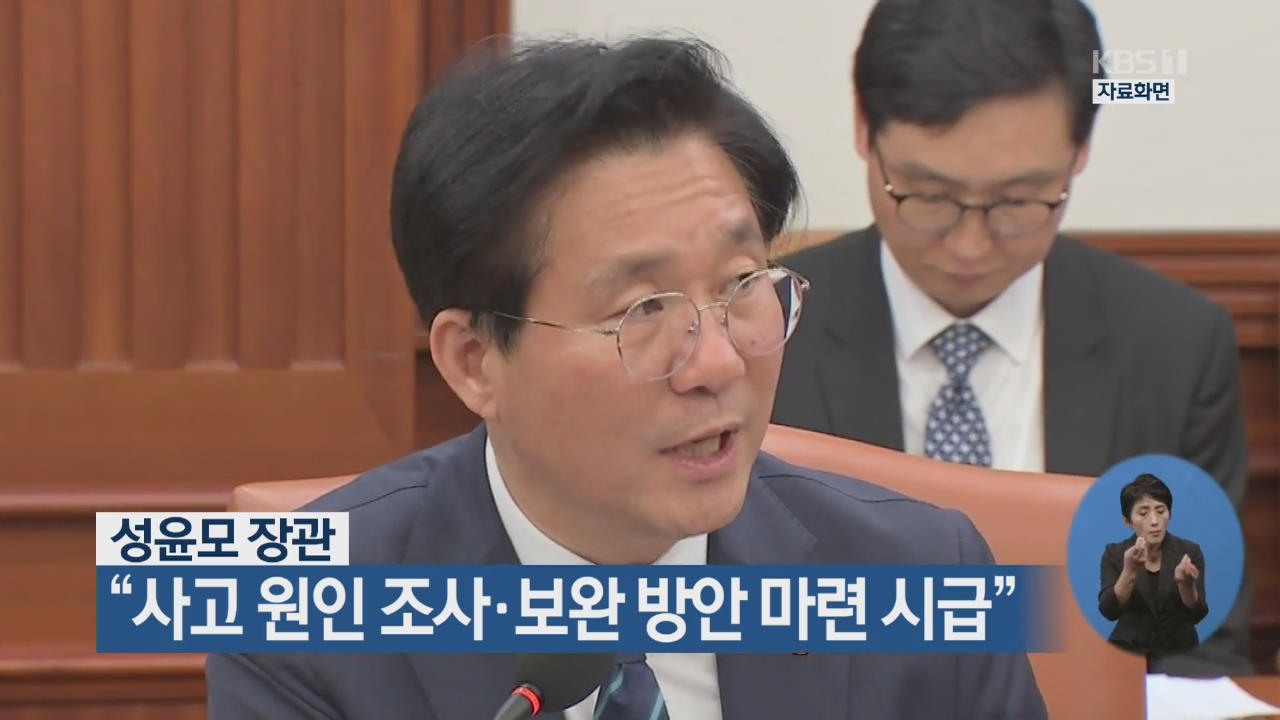 성윤모 장관 “사고 원인 조사·보완 방안 마련 시급”