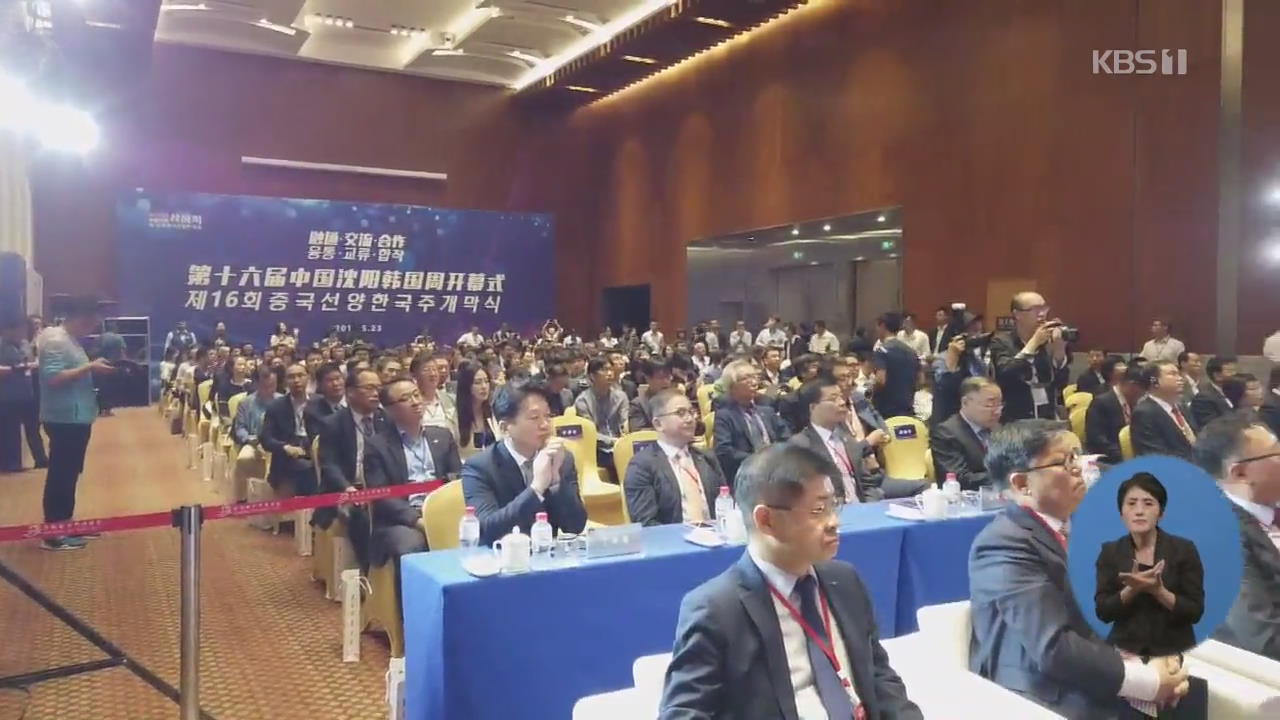中 선양 ‘한국주(周)’ 개막…한한령 해제는 언제?
