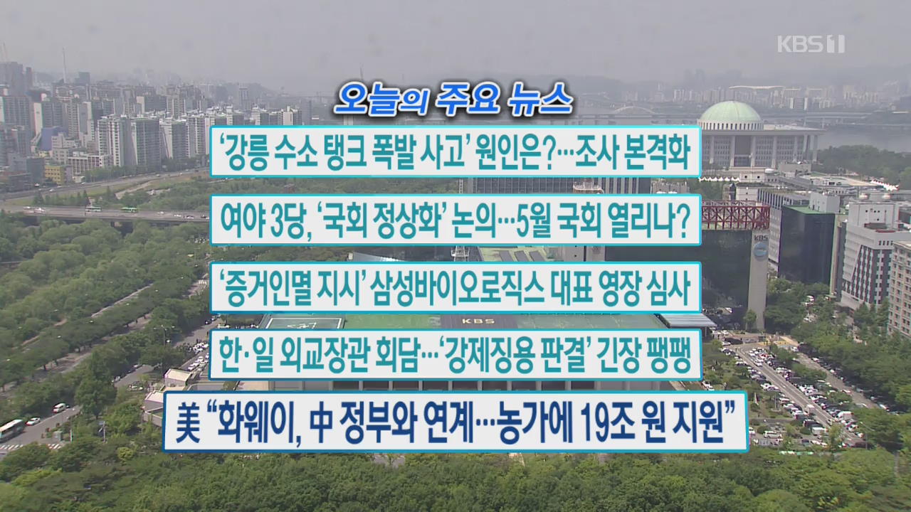 [오늘의 주요뉴스] ‘강릉 수소 탱크 폭발 사고’ 원인은?…조사 본격화 외