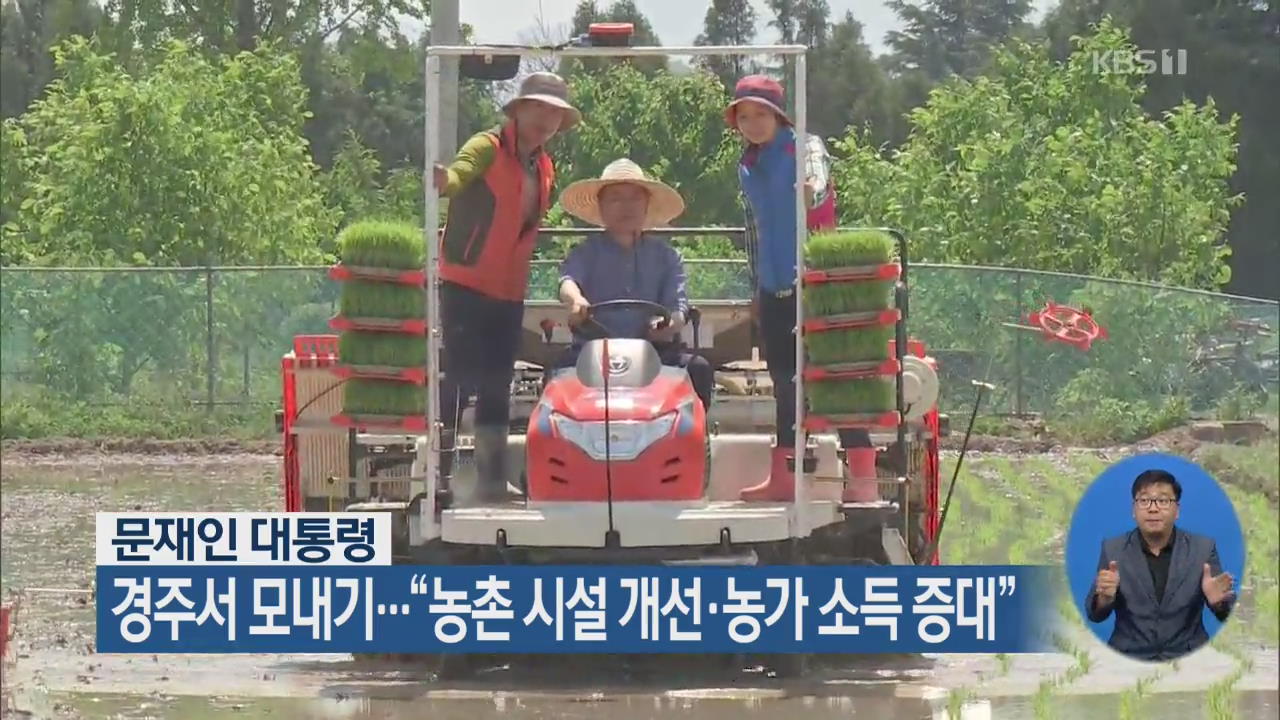 문재인 대통령, 경주서 모내기…“농촌 시설 개선·농가 소득 증대”