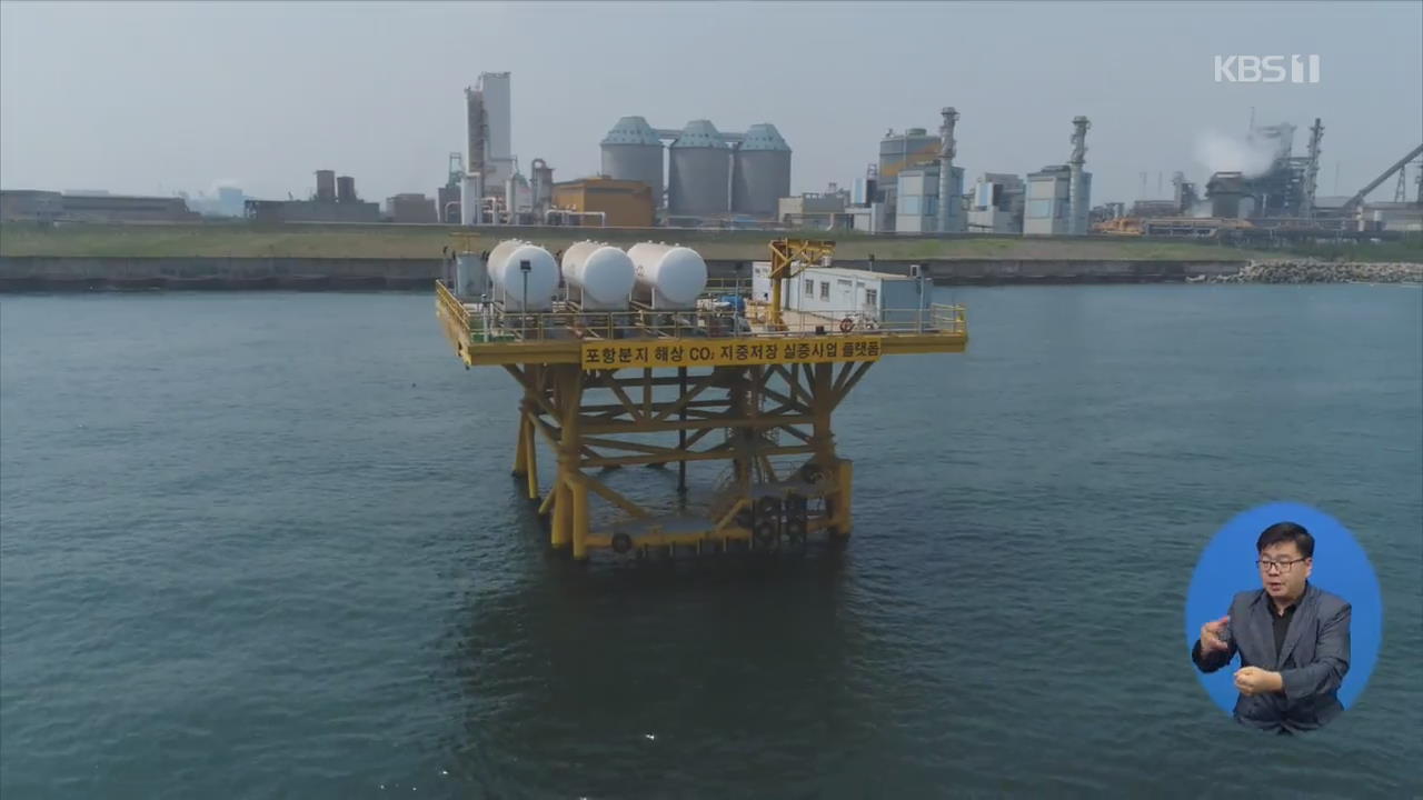 “포항 CO2저장시설, 지진에 영향 없어”…사업 지속은 논란