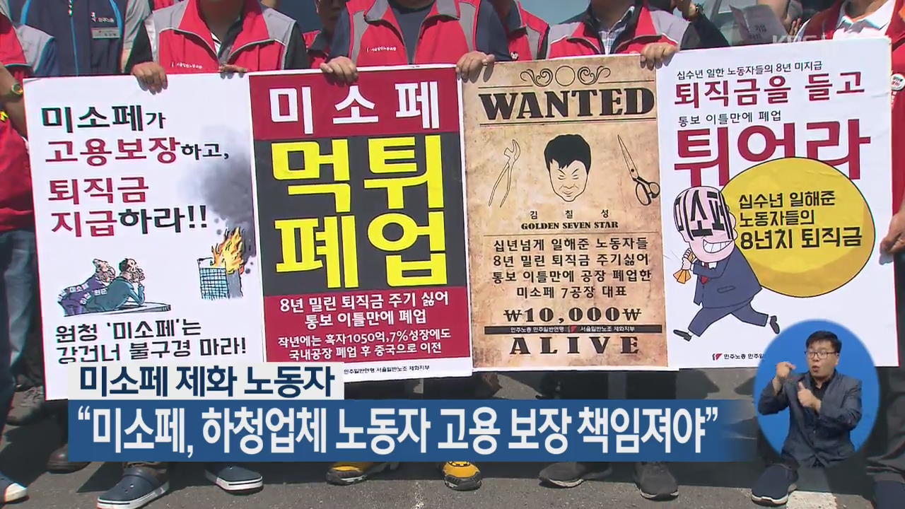 미소페 제화 노동자 “미소페, 하청업체 노동자 고용 보장 책임져야”