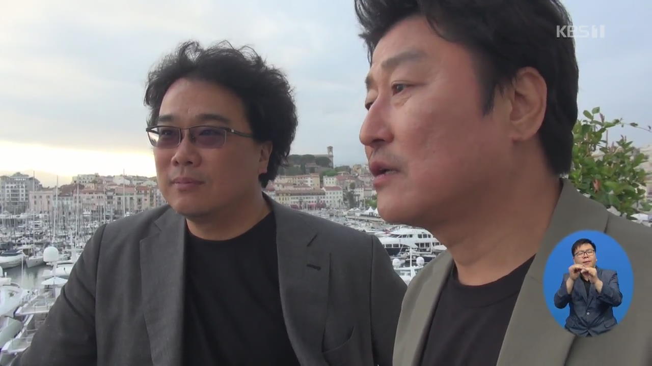 칸영화제 열광시킨 ‘기생충’…봉준호·송강호 인터뷰