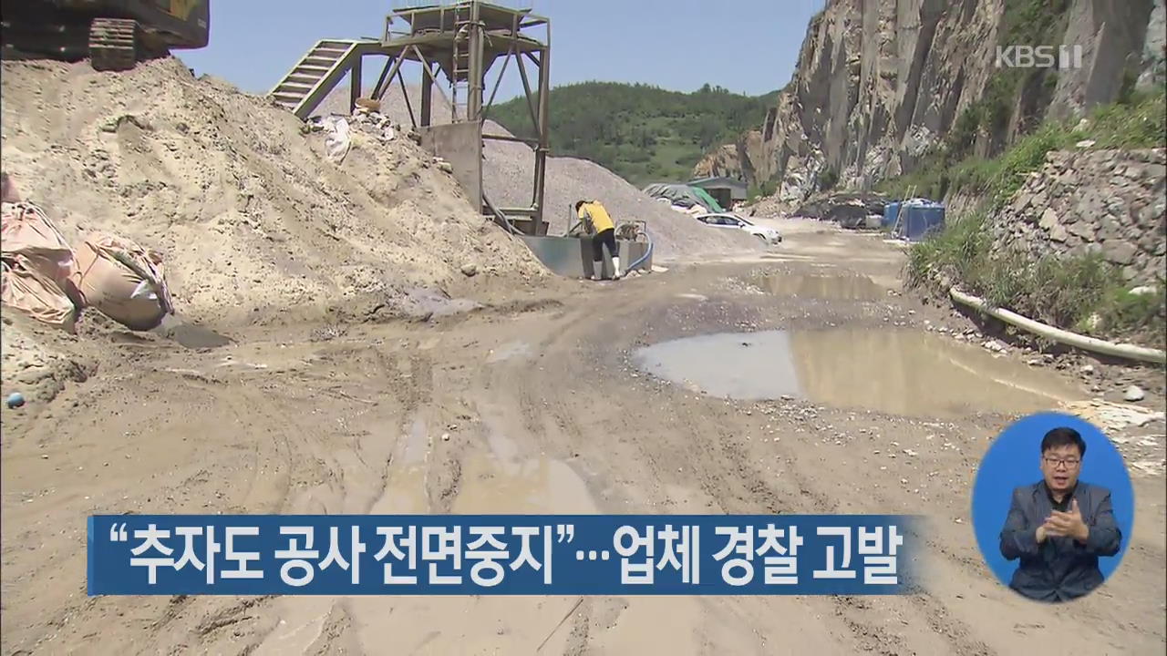 “추자도 공사 전면중지”…업체 경찰 고발
