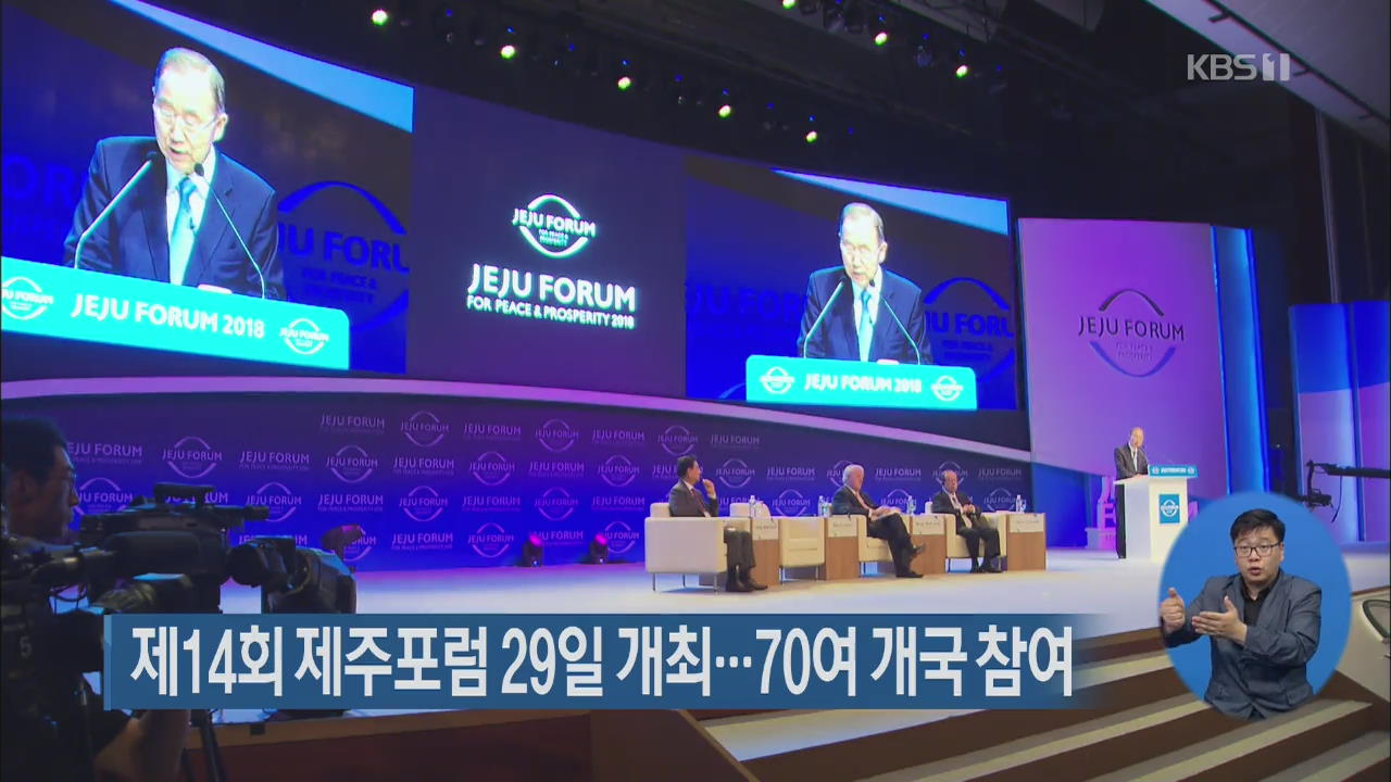 제14회 제주포럼 29일 개최…70여 개국 참여