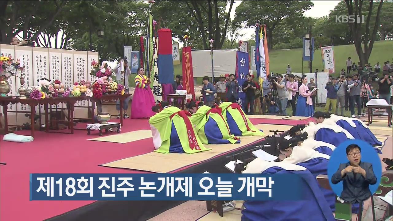 제18회 진주 논개제 오늘 개막