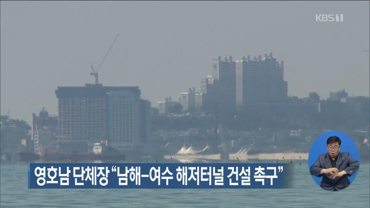 영호남 단체장 “남해-여수 해저터널 건설 촉구”