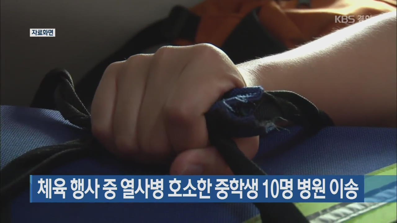 체육 행사 중 열사병 호소한 중학생 10명 병원 이송