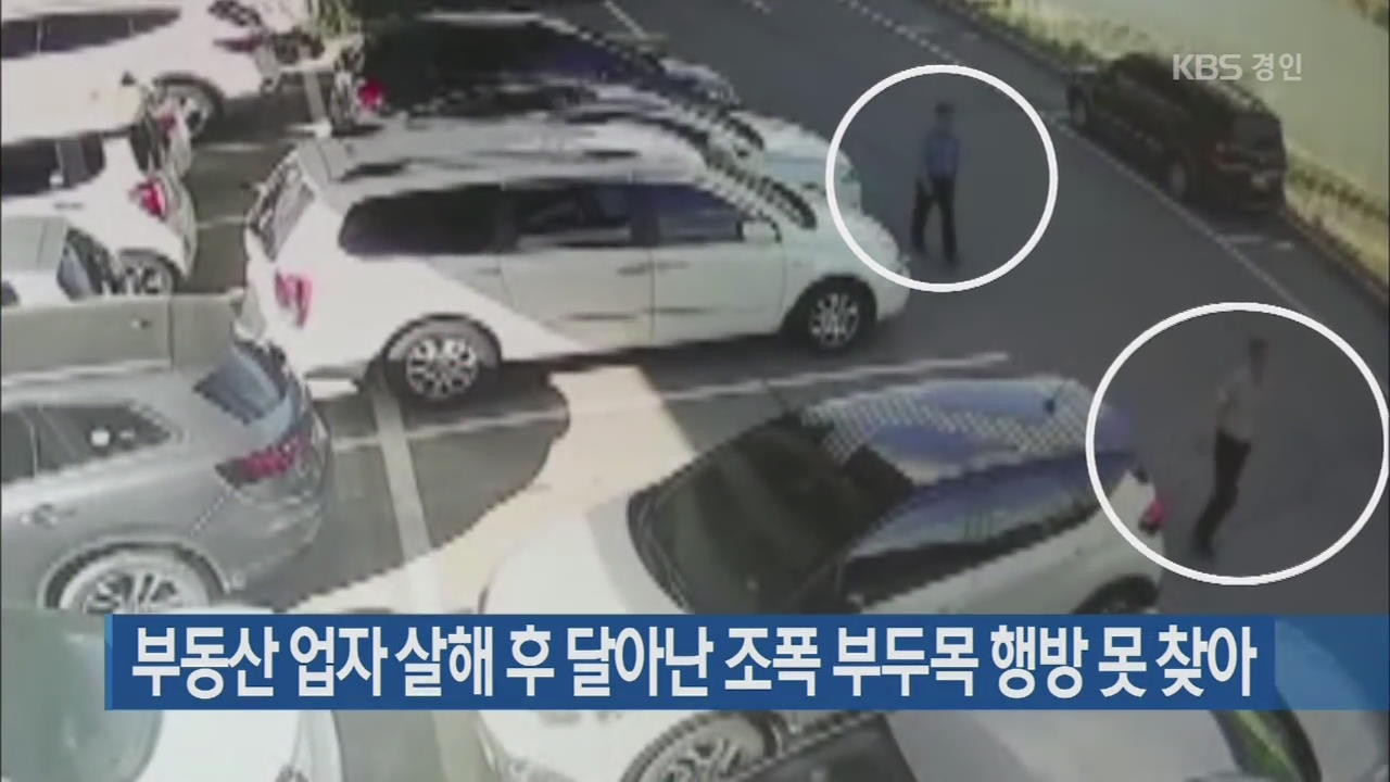 부동산 업자 살해 후 달아난 조폭 부두목 행방 못 찾아