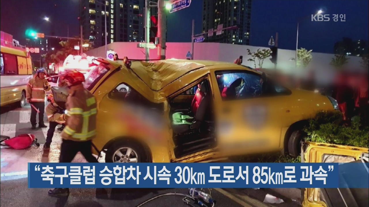 “축구클럽 승합차 시속 30㎞ 도로서 85㎞로 과속”
