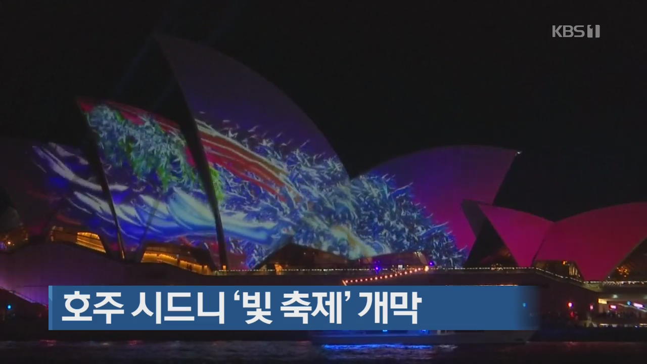 [지금 세계는] 호주 시드니 ‘빛 축제’ 개막