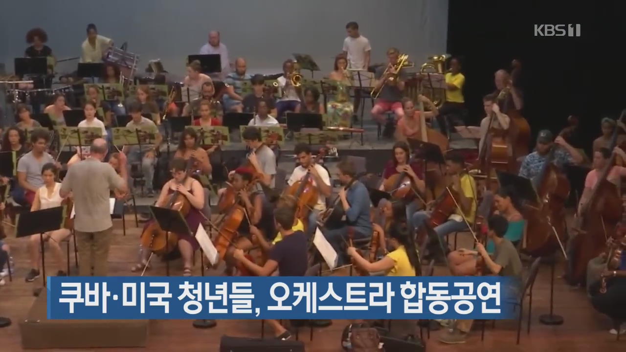 [지금 세계는] 쿠바·미국 청년들, 오케스트라 합동공연