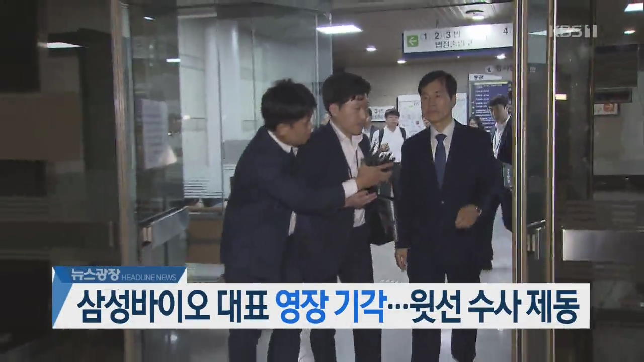 [오늘의 주요뉴스] 삼성 바이오 대표 영장 기각…윗선 수사 제동 외