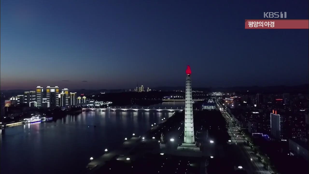 [북한 영상] 평양의 야경