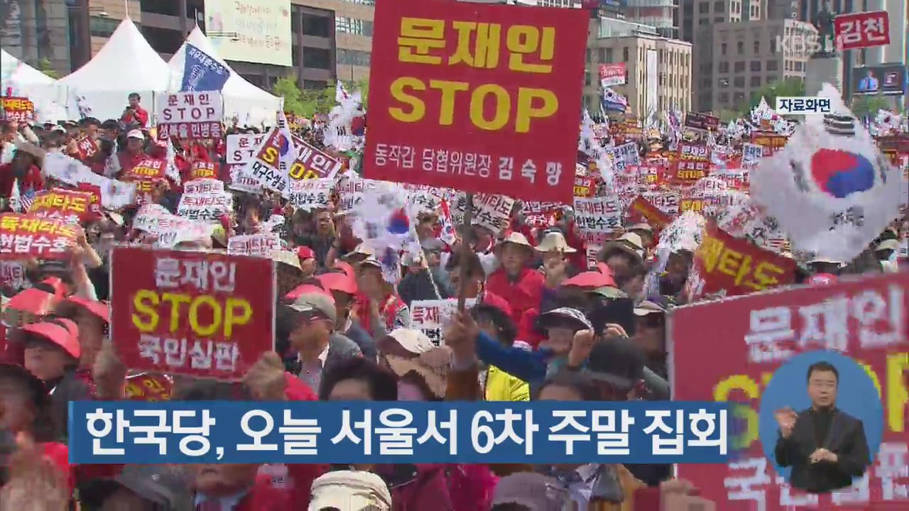 한국당, 오늘 서울서 6차 주말 집회