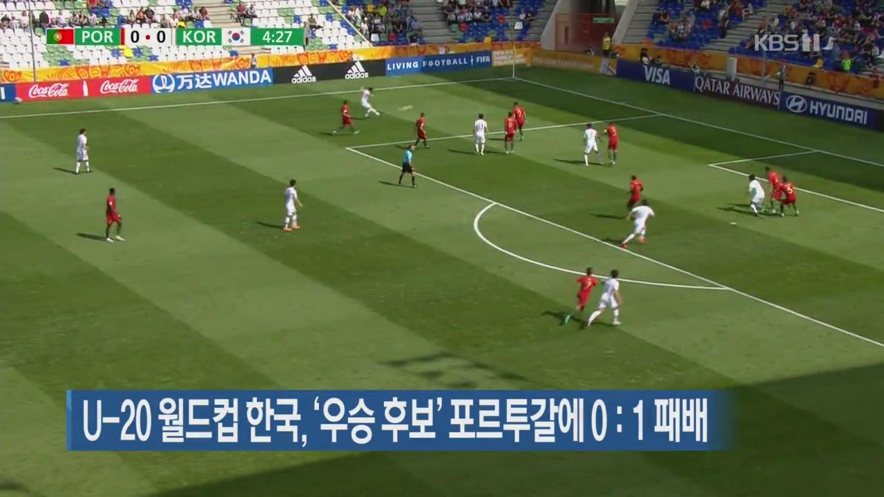 U-20 월드컵 한국, ‘우승 후보’ 포르투갈에 0 : 1 패배