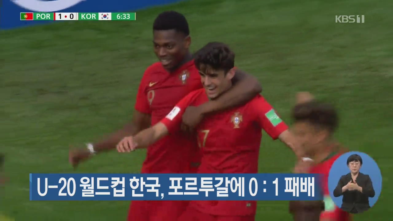U-20 월드컵 한국, 포르투갈에 0:1 패배