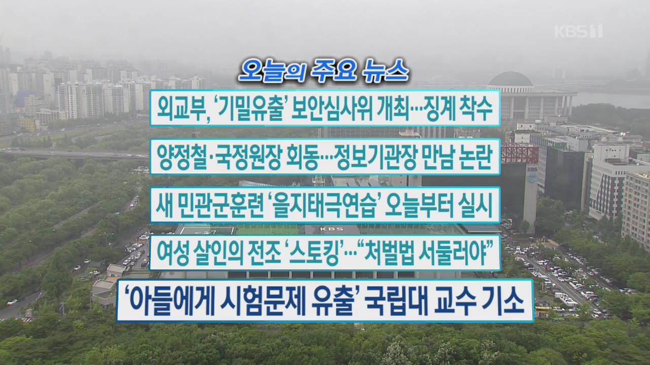 [오늘의 주요뉴스] 외교부, ‘기밀유출’ 보안심사위 개최…징계 착수 외