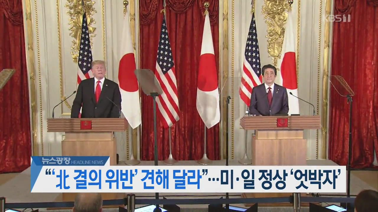 [뉴스광장 헤드라인]
