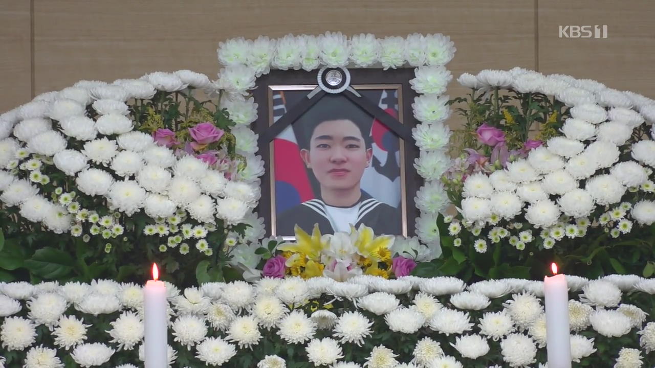 故 최종근 하사 영결식…‘홋줄 참사’ 원인 규명 착수