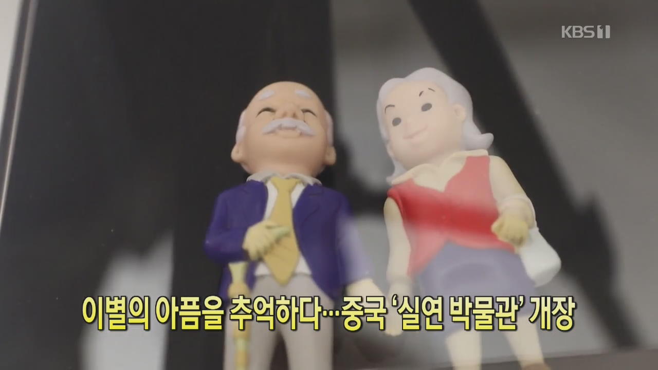 [디지털 광장] 이별의 아픔을 추억하다…중국 ‘실연 박물관’ 개장