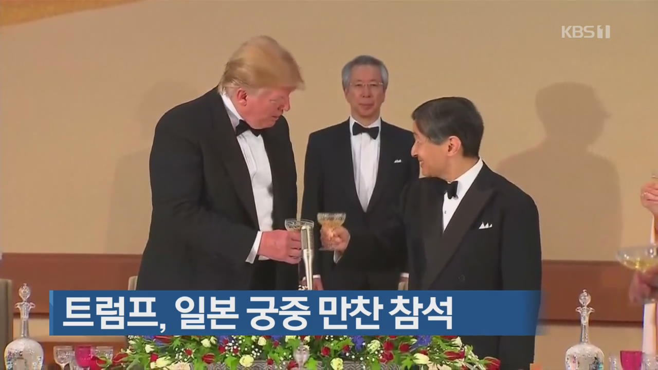 [지금 세계는] 트럼프, 일본 궁중 만찬 참석