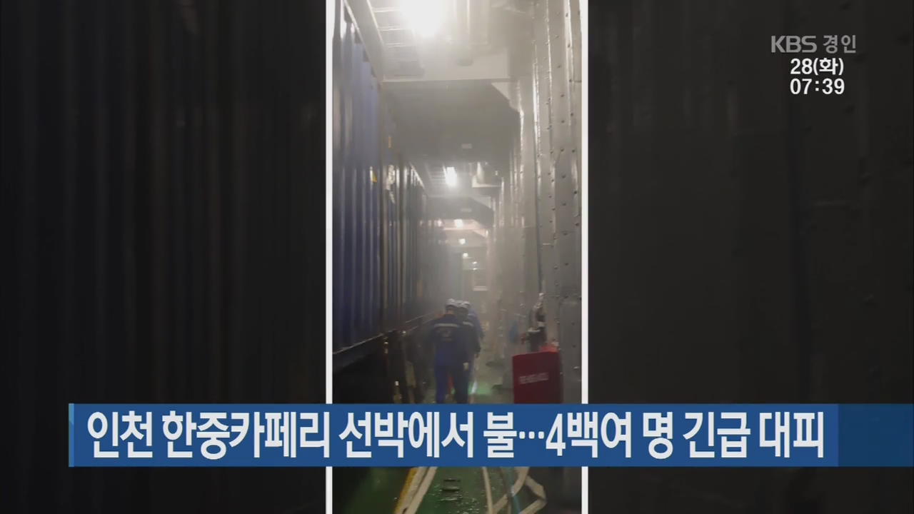 인천 한중카페리 선박에서 불…4백여 명 긴급 대피