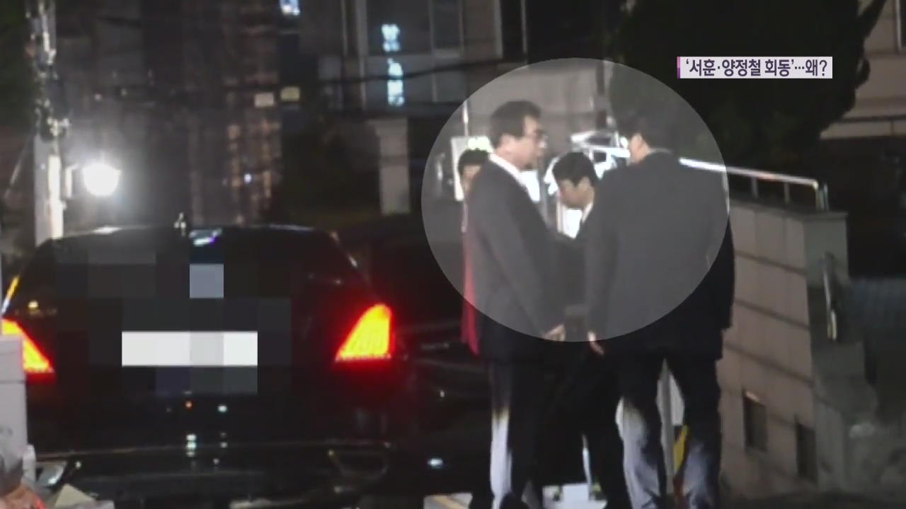 양정철·서훈 4시간 회동, 왜 만났나?