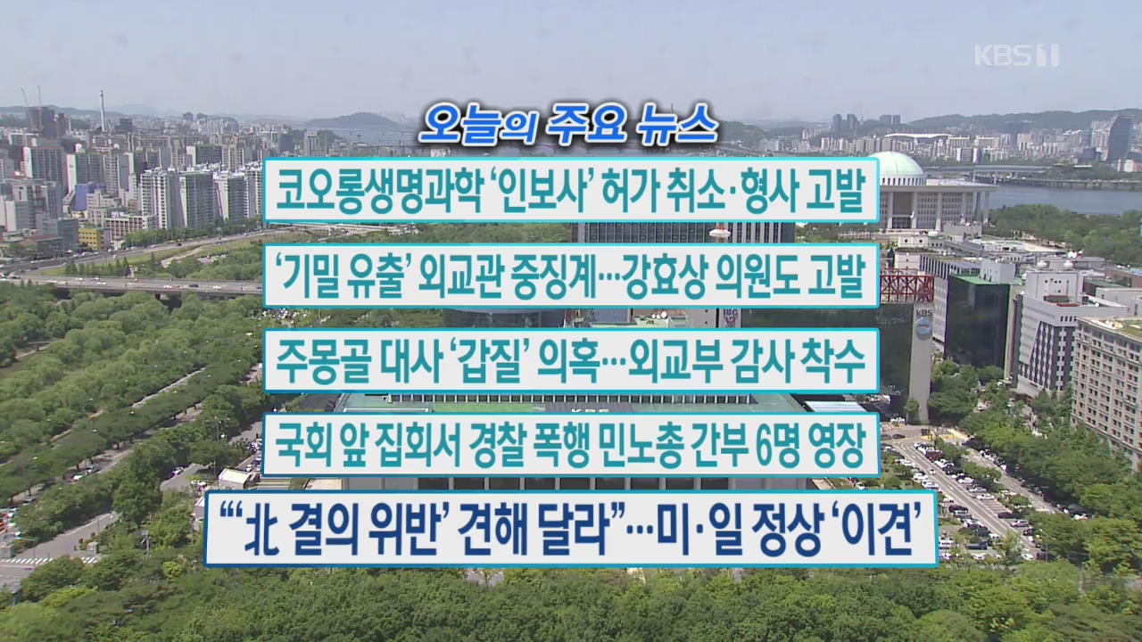 [오늘의 주요뉴스] 코오롱생명과학 ‘인보사’ 허가 취소·형사 고발 외