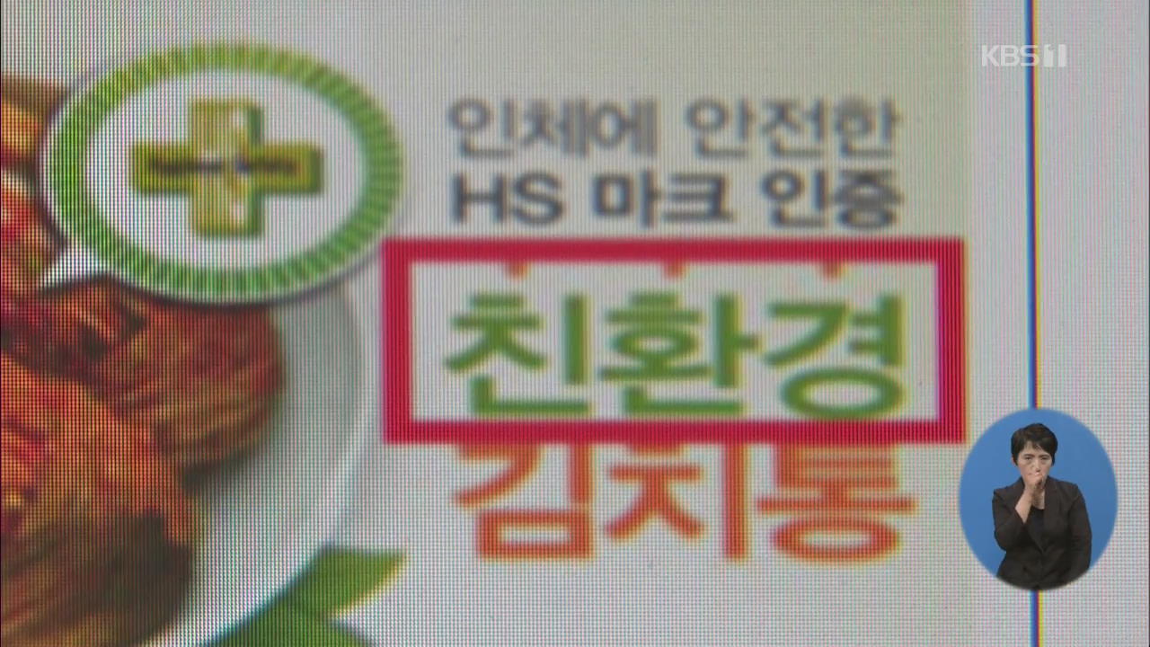 근거 없는 ‘친환경 김치통’ 광고 LG전자 공정위 제재